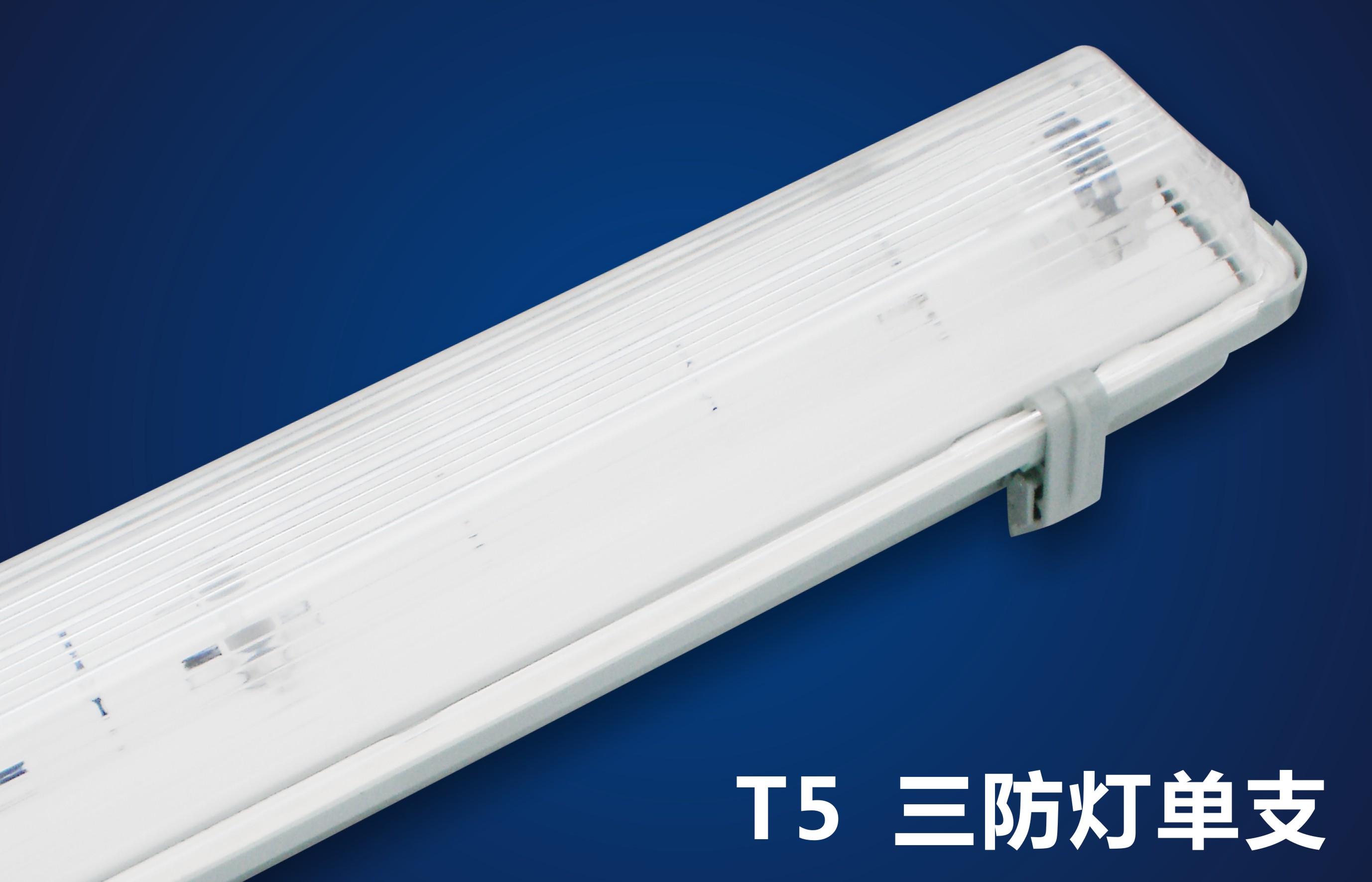 全封型LED三防灯